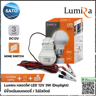 Lumira หลอดไฟ LED 12V 3W แสงขาว เดย์ไลท์ Daylight 6500 ไม่มีสวิตช์ หลอดไฟคีบแบตเตอรี่ หลอดไฟแบต หลอดไฟแบบแขวน หลอดไฟค...