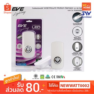 โคมติดผนัง LED motion sensor พร้อมแท่นชาร์จ 2W เดย์ไลท์ EVE #553781