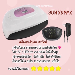 🌈SUN X8 MAX เครื่องอบเล็บเจลได้สองมือ LED57ดวงแห้งไวมาก UV LED มือไม่ดำ