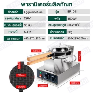 LENODI เครื่องทำวาฟเฟิล เตาวาฟเฟิล เครื่องอบวาฟเฟิล ฮ่องกง Egg Waffle make กำลังไฟ 1500W ตัวเครื่องทำจากสแตนเลส