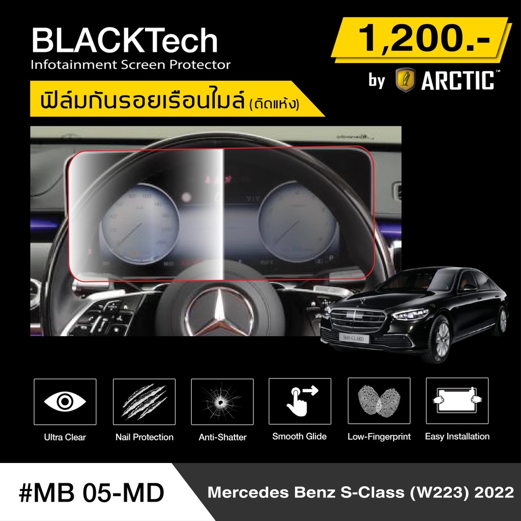 Benz S-Class (W223) 2022 (MB05-MD) ฟิล์มกันรอยเรือนไมล์รถ - by ARCTIC (รุ่นติดแห้งไม่ใช้น้ำ)