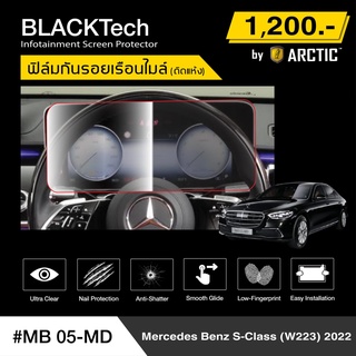 Benz S-Class (W223) 2022 (MB05-MD) ฟิล์มกันรอยเรือนไมล์รถ - by ARCTIC (รุ่นติดแห้ง ไม่ใช้น้ำ)