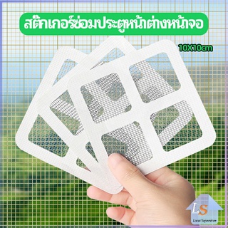 แผ่นซ่อมมุ้งลวด ประตูหน้าต่างหน้า เทปซ่อมมุ้ง Mosquito Net Repair Tape มีสินค้าพร้อมส่ง Local Superstore