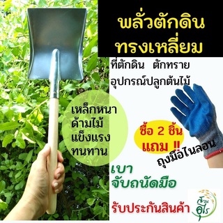 พลั่วตักดินทรงเหลี่ยม ช้อนตักดิน ด้ามไม้ ที่ตักดิน ช้อนพรวนดิน อุปกรณ์ปลูก ต้นไม้ อุปกรณ์ทำสวน พลั่ว ช้อน พรวดดิน ขุดดิน