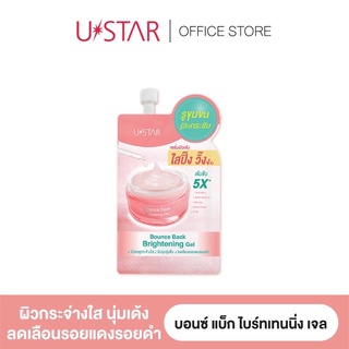 พร้อมส่ง❗️USTAR BOUNCE BACK BRIGHTENING GEL 8g. (แบบซอง) ยูสตาร์ บอนซ์ แบ็ก ไบร์ทเทนนิ่ง เจล 8กรัม. (แบบซอง)