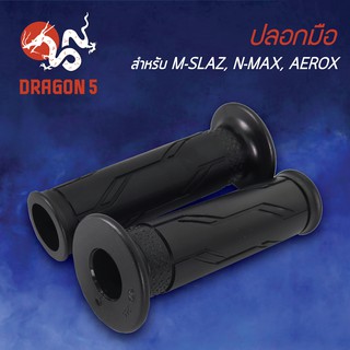 ปลอกแฮนด์ ปลอกมือ M-SLAZ,N-MAX,AEROX 3502-255-00 HMA-01