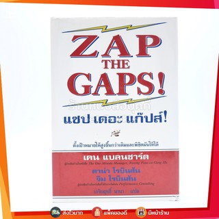 ZAP THE GAPS! แซป เดอะ แก๊ปส์! - เคน แบลนชาร์ด