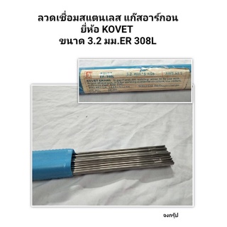 ลวดเชื่อมสแตนเลส แก๊สอาร์กอน ยี่ห้อ KOVET ขนาด 3.2 มม.ER 308L ยาว 1เมตร