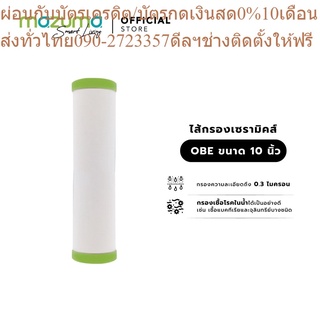 Mazuma ไส้กรองเซรามิคส์ OBE ขนาด 10 นิ้ว