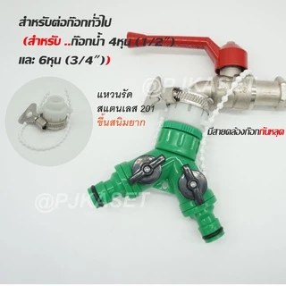 ข้อต่อสวมเร็ว ข้อต่อก๊อกน้ำ เปิด-ปิด แยกสองทาง