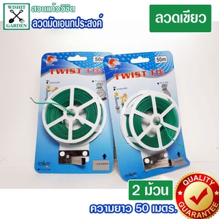 Twist Tie ลวดเขียว ยาว 50 เมตร 2 ม้วน แพ็คคู่ราคาพิเศษ ลวดอเนกประสงค์ ลวดเคลือบเขียวรัดของ มัดถุง ลวดมัดสายไฟ ลวดดัดต้นไ