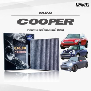 กรองแอร์คาร์บอน OEM กรองแอร์ Mini Cooper คูเปอร์ ปี 2002-ขึ้นไป (ไส้กรองแอร์)