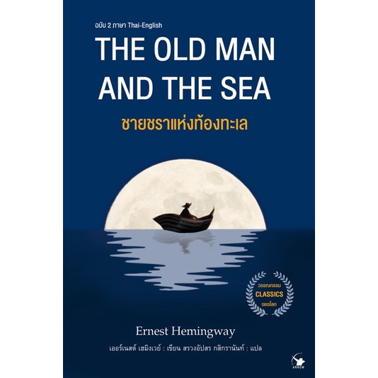 หนังสือชายชราแห่งท้องทะเล หนังสือน่าอ่าน ราคา ถูกที่สุด ดีลบีเคเค