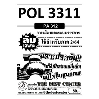 POL 3311 (PA 312) การเมืองและระบบราชการ ใช้สำหรับภาค 2/64