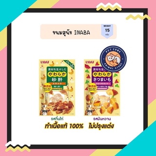 Inaba ขนมสุนัข อินาบะ มันหวาน กึ๋นไก่ เนื้อแท้ 100% ขนาด 15g