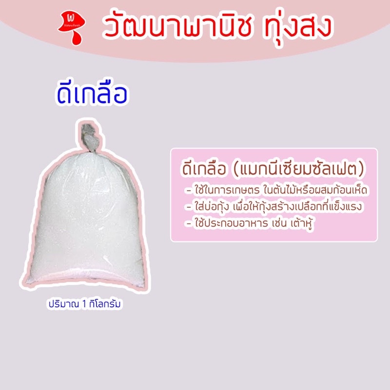 ดีเกลือ | แมกนีเซียมซัลเฟต | ใช้ในการเกษตร ผสมก้อนเพาะเห็ด | ประกอบอาหารทำเต้าหู้ | ใส่บ่อกุ้งสร้างเปลือกที่แข็งแรง