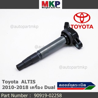 ***ราคาพิเศษ***  คอยล์จุดระเบิดแท้ รหัส 90919-02258  Toyota  ALTIS 2010-2018 เครื่อง Dual