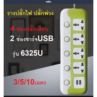 ปลั๊กไฟ ปลั๊กไฟUSB สาย 10 เมตร ปลั๊กพ่วง USB2ช่อง ปลั๊กสามตา ปลั๊กสายต่อพ่วง รางปลั๊กไฟ ปลั๊กพ่วง มีปุ่มปิด/เปิด