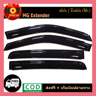 กันสาด คิ้วกันสาด MG EXTENDER รุ่น 4 ประตู สีดำ