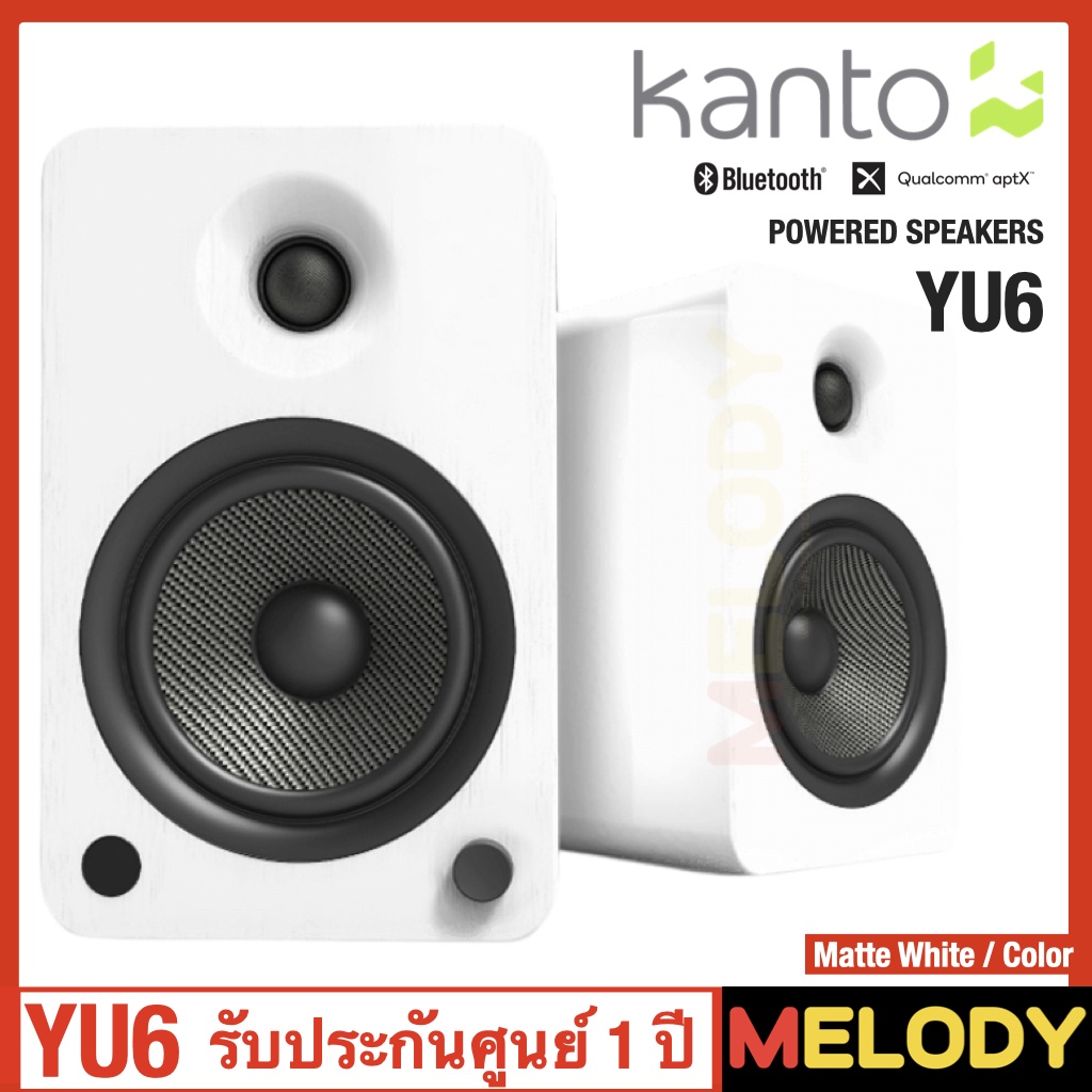 Kanto YU6 Powered Speakers with Bluetooth and Phono Preamp | Matte White ลำโพงบลูทูธ รับประกันศูนย์ 