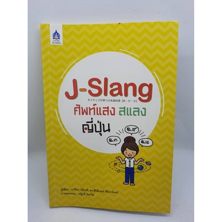 #หนังสือมือสอง#J -Slang ศัพท์เเสงสเเลงญี่ปุ่น