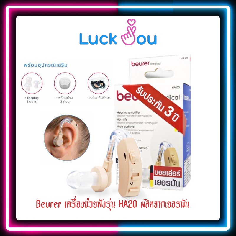 Beurer เครื่องช่วยฟัง รุ่น HA20 ผลิตจากเยอรมัน