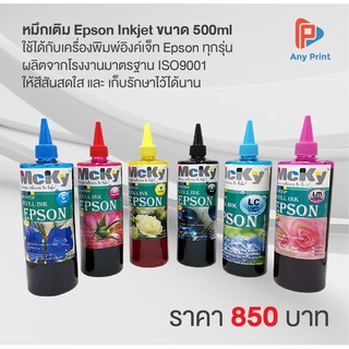 หมึกเติม Epson Inkjet ขนาด 500ml