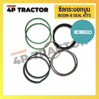 ชุดซ่อม ชุดซีลลูกสูบกระบอกบูม BOOM-B ORING / SEAL KIT รถแบคโฮ  KOBELCO