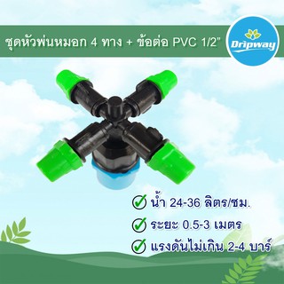 สเปรย์หมอกสี่ทางแบบสวมท่อ PVC ขนาด 1/2" (4หุน)  จำนวน 10 ตัว