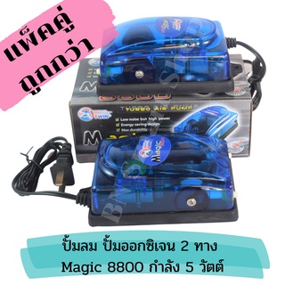 ปั้มลม ปั้มออกซิเจน 2 ทาง Magic 8800 พิเศษแพ็ค 2ตัว ราคาประหยัด