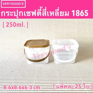 กระปุกพลาสติก กระปุกเซฟตี้สี่เหลี่ยม 1865 ขนาด 250 ml.(แพ็ค 25 ใบ)