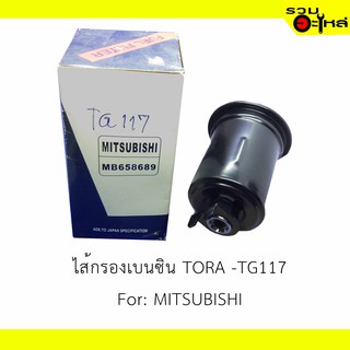 ไส้กรองเบนซิน TORA -TG117 For: MITSUBISHI