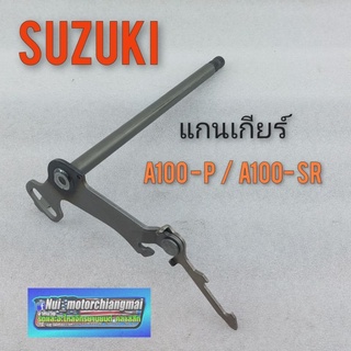 แกนเกียร์ a100 a100sr แกนคันเกียร์ suzuki a100 a100sr แกนเกียร์ suzuki เอ 100 1ชิ้น