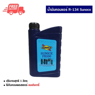 น้ำมันคอมแอร์รถยนต์ R-134a Sunoco น้ำมันคอมแอร์