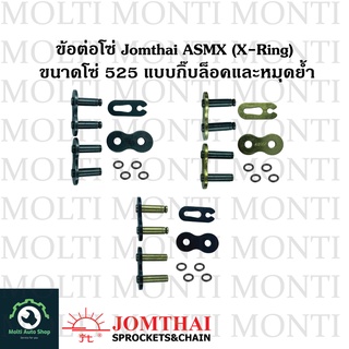 ข้อต่อโซ่ 525 ASMX (X-ring) ของ Jomthai * ข้อต่อ ลิ้ง โซ่ สีทอง สีดำ(สีเหล็ก) สีดำหมุดทอง