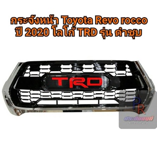 กระจังหน้า Revo 2020 ลาย Thunda LOGO TRD ดำชุบ สำหรับรุ่นใหม่ล่าสุด