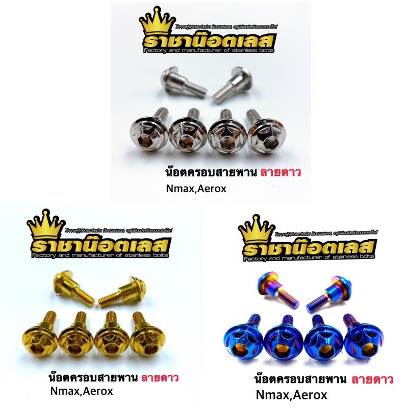 น็อตครอบสายพาน ลายดาว เลสแท้ Nmax,Aerox,XmaxLexi125 (ราคาต่อ 2ตัว