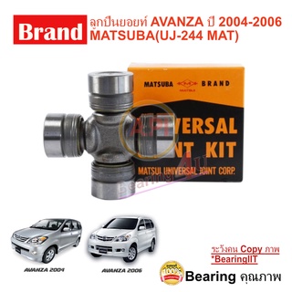 ลูกปืนยอยท์ ยอยกากบาท TOYOTA AVANZA ปี 2004-2006 MATSUBA UJ 244 เครื่องยนต์: K3VE  1.3 E ปี 2004