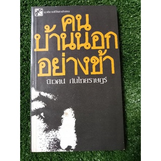 คนบ้านนอกอย่างข้า/สะสมหายาก/หนังสือมือสองสภาพดี