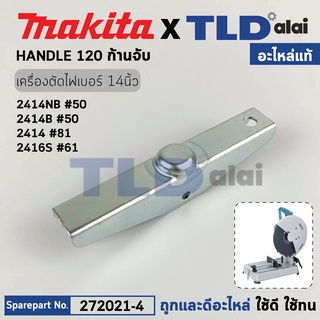 เหล็กจับชิ้นงาน (แท้) แท่นตัดไฟเบอร์ Makita มากีต้า รุ่น 2414NB #50, 2414B, 2414 #81, 2416S (272021-4) (อะไหล่แท้100%...