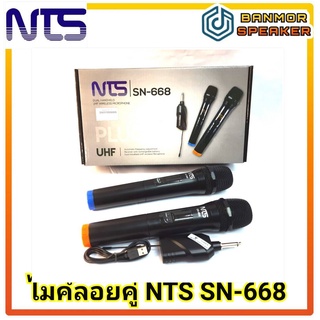 **ไมค๋ลอยคู่ ความถี่ใหม่ 2565** ไมค์โครโฟน ไร้สาย NTS SN-668  ชนิดถือคู่ ระยะรับสัญญาณ 20-100เมตร ย่าน UHF