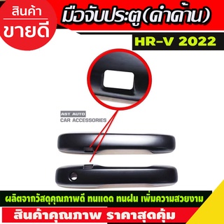 HR-V ครอบมือจับประตู 2ชิ้น สีดำด้าน HONDA HRV 2022 รุ่น TOP (R)