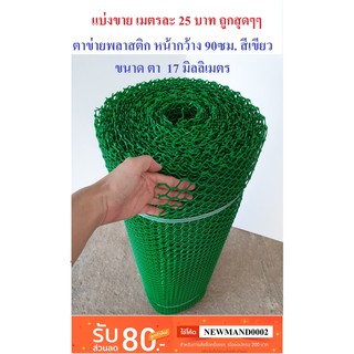 ตาข่ายพลาสติก แบ่งขาย ตา 17มม. สีเขียว หน้ากว้าง 90 ซม. Plastic mesh ตาข่าย PVC ตาข่าย พลาสติก กรงไก่ รั้ว