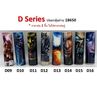 ปลอกหุ้มถ่าน แบตเตอรี่ 18650 D SERIES ราคาต่อ 1 ชิ้น