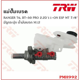 TRW แม่ปั๊มเบรค RANGER T6, BT-50 PRO 2.2D11-ON ESP MT 7/8" มีรูกระปุก น้ำมันเบรก M12 PMH992