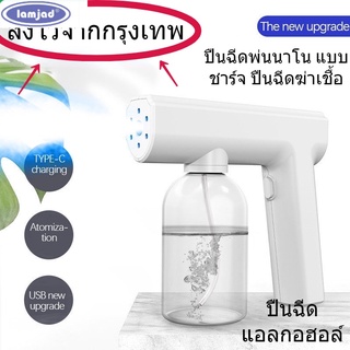 ส่งไวจากกรุงเทพ✈ ปืนพ่นฆ่าเชื้ออัตโนมัติ เครื่องพ่นแอลกอฮอล์ สเปรย์ละอองลอย แสงสีฟ้า ยับยั้งเชื้อโรค ของแท้ 100%แบบชาร์จ