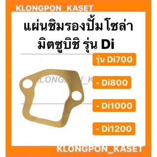 แผ่นชิมรองปั้มโซล่า แผ่นชิม ชิมรองปั๊ม มิตซู Di700 , Di800 , Di1000 , Di1200