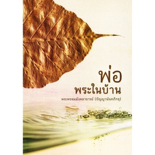 หนังสือ พ่อพระในบ้าน พระพรหมมังคลาจารย์ (ปัญญานันทภิกขุ)