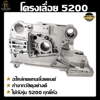 โครงเครื่องเลื่อย 5200 แคร้งเครื่อง โครงเครื่อง สำหรับเครื่องเลื่อยยนต์  ใช้กับเครื่องเลื่อยโซ่ยนต์รุ่น 5200 ทุกรุ่น