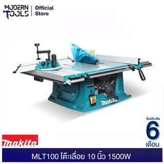 MAKITA MLT100 โต๊ะเลื่อย 10 นิ้ว 1500W (MCC) รับประกัน 6 เดือน | MODERNTOOLS OFFICIAL